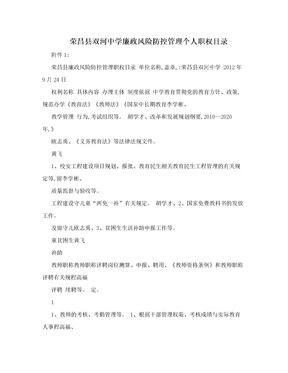 荣昌县双河中学廉政风险防控管理个人职权目录