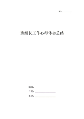 班组长工作心得体会总结