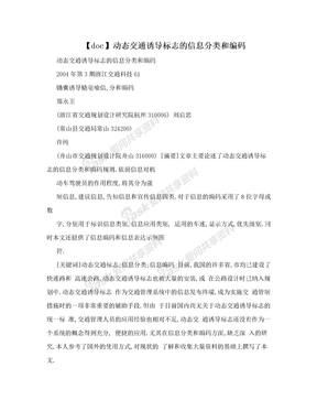 【doc】动态交通诱导标志的信息分类和编码