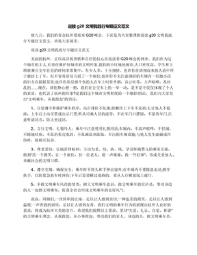 迎接g20文明我践行专题征文范文