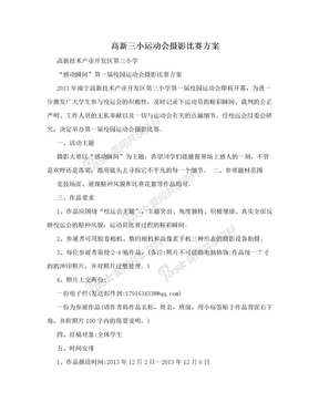 高新三小运动会摄影比赛方案