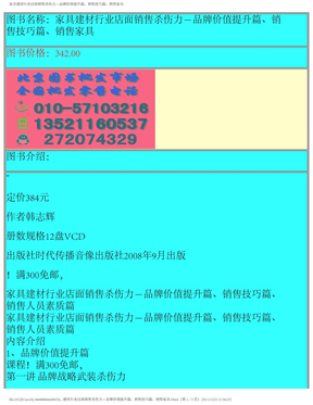 家具建材行业店面销售杀伤力－品牌价值提升篇、销售技巧篇、销售家具