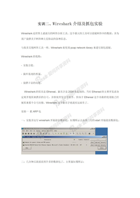 实训二 Wireshark介绍及抓包实验
