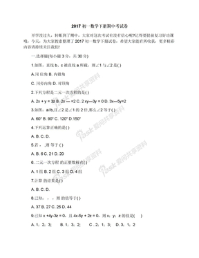 2017初一数学下册期中考试卷