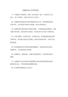 电梯机房安全管理制度