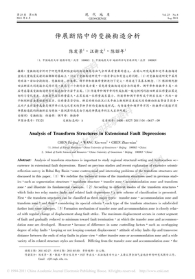 伸展断陷中的变换构造分析