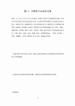 篇三：大班亲子运动会方案