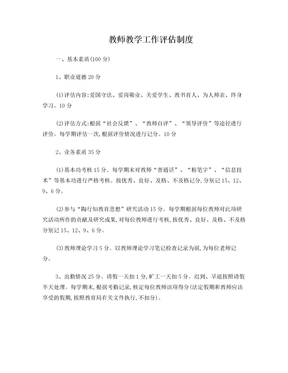 教师教学工作评估制度