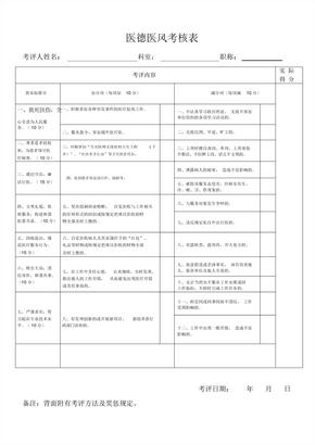 医德医风考核表