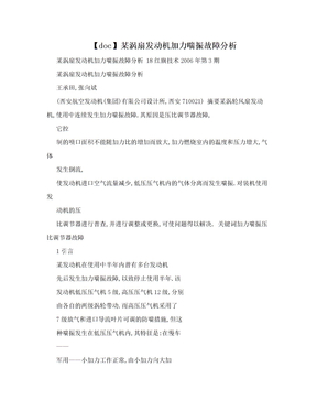 【doc】某涡扇发动机加力喘振故障分析