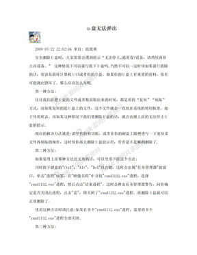 u盘无法弹出