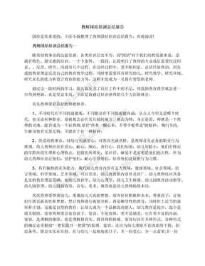 教师国培培训总结报告