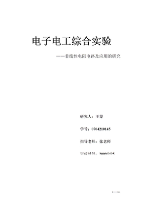 电子电工综合实验
