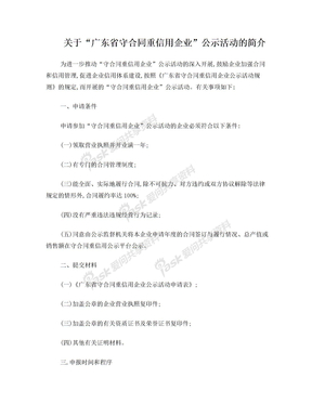 关于“广东省守合同重信用企业”公示活动的简介