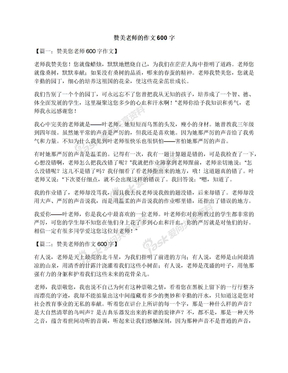 赞美老师的作文600字