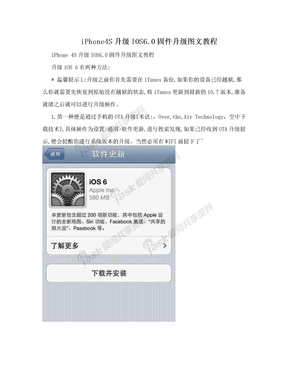 iPhone4S升级IOS6.0固件升级图文教程