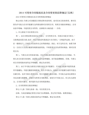 2014可变更合同情况以及合同变更的法律规定[宝典]