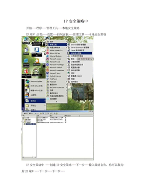 IP安全策略中