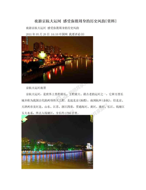 夜游京杭大运河 感受弥漫周身的历史风韵[资料]
