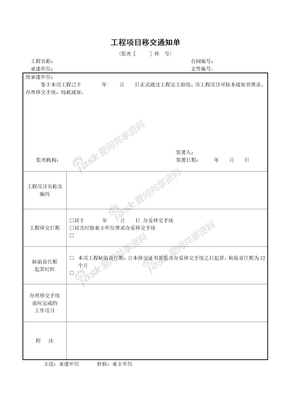 工程表格大全7工程项目移交通知单