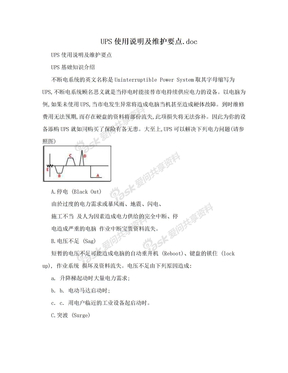 UPS使用说明及维护要点.doc