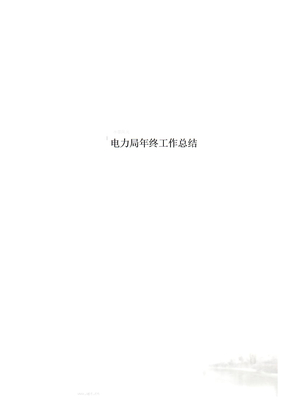电力局年终工作总结