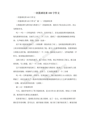 一次篮球比赛400字作文