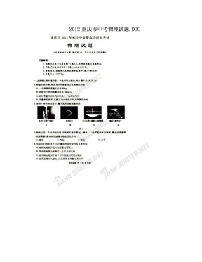 2012重庆市中考物理试题.DOC