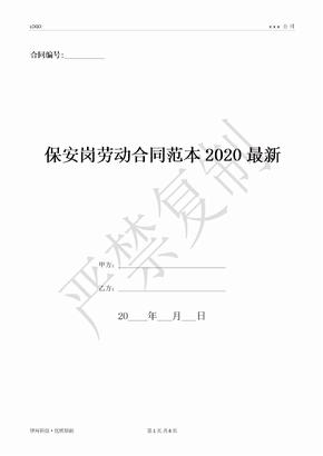 保安岗劳动合同范本2020最新-(优质文档)