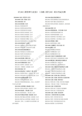 《专业工程管理与实务》（公路工程专业）科目考试大纲