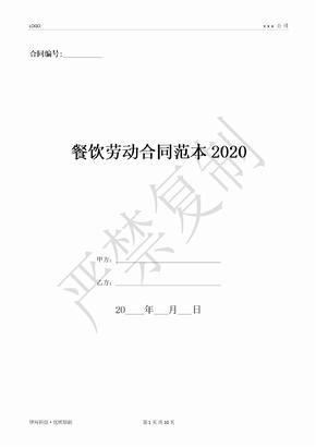 餐饮劳动合同范本2020-(优质文档)
