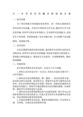 音乐兴趣小组活动方案