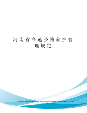 河南省高速公路养护管理规定