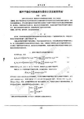 循环平稳信号的流形矢量估计及盲波束形成