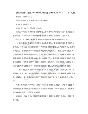 [法律资料]浙江省律师收费服务标准2011年8月1日执行