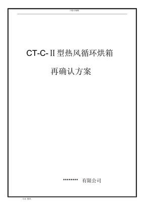 CT_C_Ⅱ型热风循环烘箱确认方案