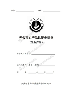 无公害农产品认证申请书（渔业产品）