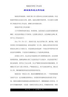 病案室年度工作总结
