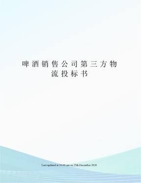 啤酒销售公司第三方物流投标书