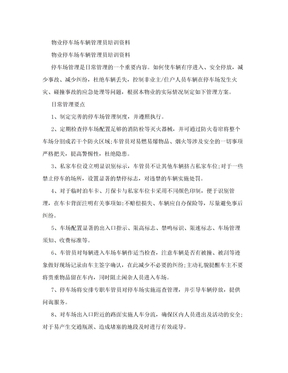 物业停车场车辆管理员培训资料