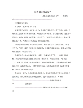 日语翻译实习报告