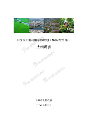 长沙市土地利用总体规划(2006-2020年)大纲说明