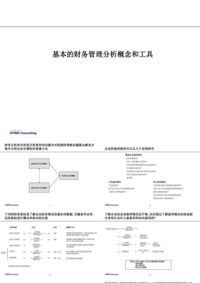 财务管理分析概念和工具