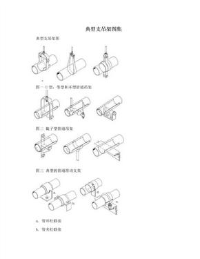 典型支吊架图集