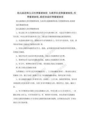 幼儿园进修人员经费报销制度_行政单位进修报销制度,经费报销制度,政府招商经费报销制度