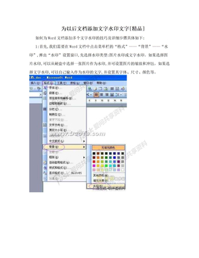 为以后文档添加文字水印文字[精品]