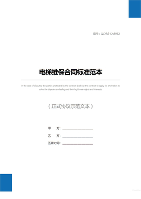 电梯维保合同标准范本