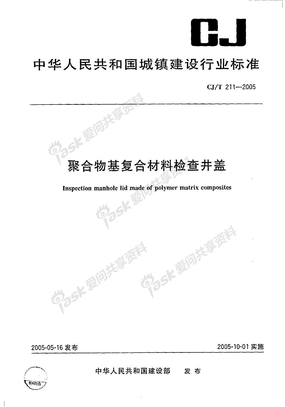 CJT211-2005聚合物基复合材料检查井盖