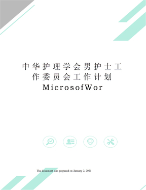 中华护理学会男护士工作委员会工作计划MicrosofWor