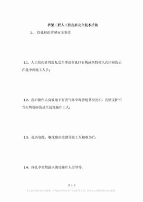 桥梁工程人工挖孔桩安全技术措施